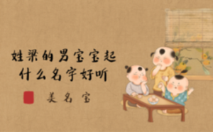 姓梁的男寶寶起什么名字好聽(tīng)