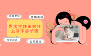 男寶寶姓田叫什么名字好聽(tīng)呢