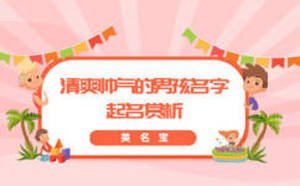 清爽帥氣的男孩名字，起名賞析