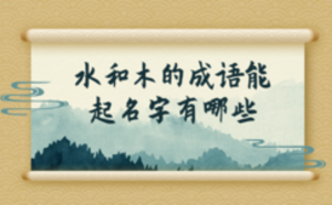水和木的成語(yǔ)能起名字有哪些