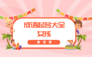 成語(yǔ)有哪些起名大全女孩
