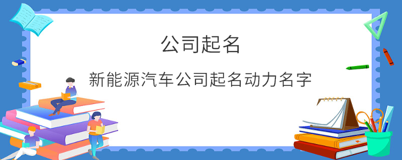 新能源汽車公司起名動(dòng)力名字