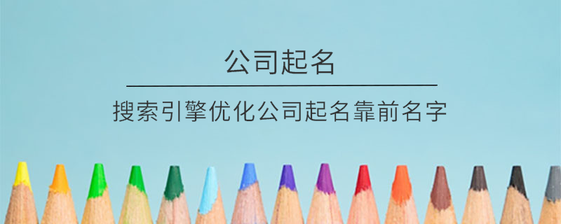 搜索引擎優(yōu)化公司起名靠前名字
