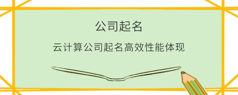 云計(jì)算公司起名高效性能體現(xiàn)