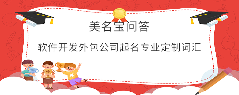 軟件開發(fā)外包公司起名專業(yè)定制詞匯