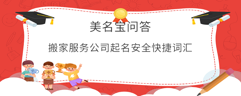 搬家服務(wù)公司起名安全快捷詞匯