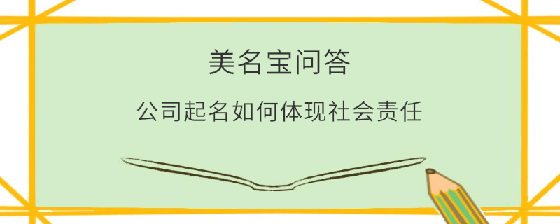 公司起名如何體現(xiàn)社會責(zé)任?