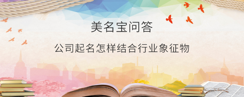 公司起名怎樣結合行業象征物?