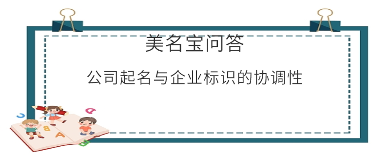 公司起名與企業標識的協調性?