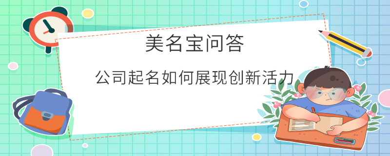 公司起名如何展現創新活力?