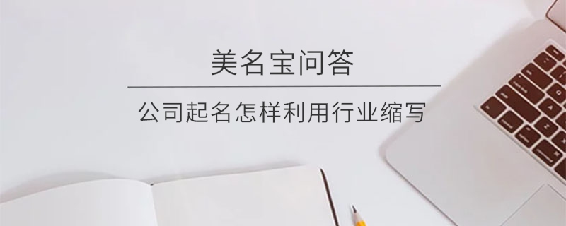 公司起名怎樣利用行業縮寫?