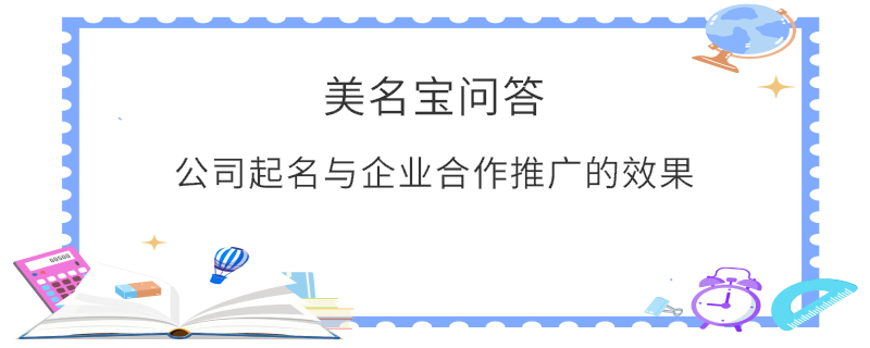 公司起名與企業(yè)合作推廣的效果?