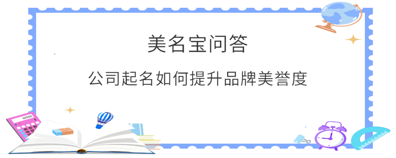 公司起名如何提升品牌美譽(yù)度?