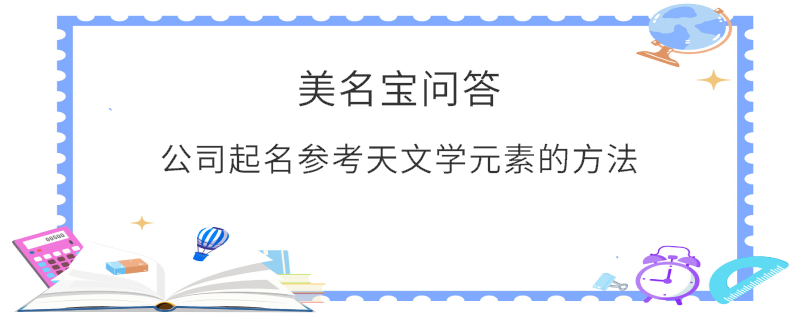 公司起名參考天文學(xué)元素的方法?