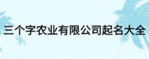 三個字農(nóng)業(yè)有限公司起名大全