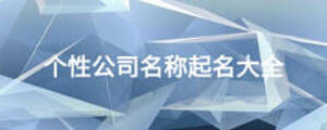 個(gè)性公司名稱起名大全