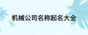 機(jī)械公司名稱起名大全