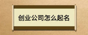創(chuàng)業(yè)公司怎么起名