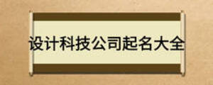 設(shè)計(jì)科技公司起名大全