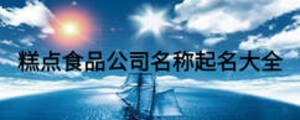 糕點(diǎn)食品公司名稱起名大全