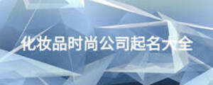 化妝品時(shí)尚公司起名大全