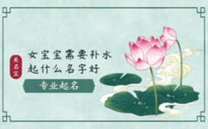 女寶寶需要補(bǔ)水起什么名字好