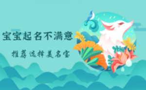 寶寶起名不滿意，選擇這家公司更靠譜