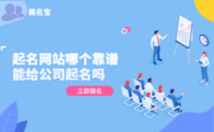 起名網站哪個靠譜，能給公司起名嗎
