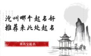 滄州哪個起名好，推薦來此處起名