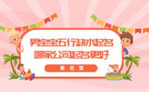 男寶寶五行缺水起名，哪家公司起名更好
