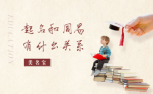 起名和周易有什么關(guān)系