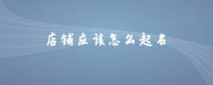 店鋪應(yīng)該怎么起名