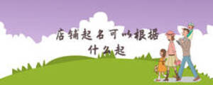 店鋪起名可以根據(jù)什么起