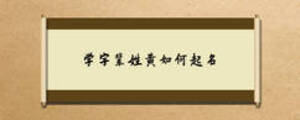 學(xué)字輩姓黃如何起名
