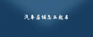 汽車(chē)店鋪怎么起名