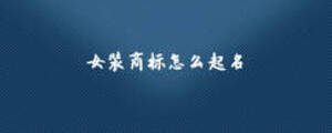 女裝商標(biāo)怎么起名