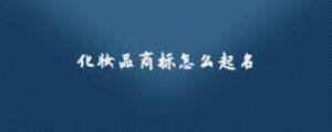 化妝品商標(biāo)怎么起名