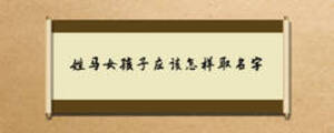 姓馬女孩子應(yīng)該怎樣取名字