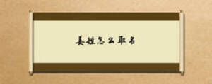 姜姓怎么取名