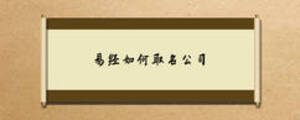 易經如何取名公司
