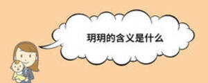 玥玥的含義是什么