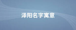 澤陽名字寓意