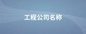 工程公司名稱