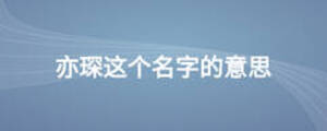 亦琛這個名字的意思