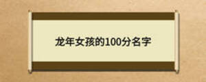 龍年女孩的100分名字