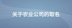 關于農業公司的取名
