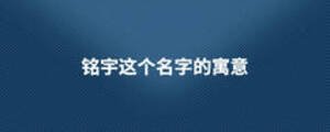 銘宇這個名字的寓意