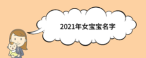 2021年女寶寶名字