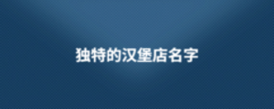 獨(dú)特的漢堡店名字