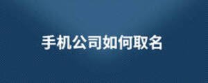 手機(jī)公司如何取名